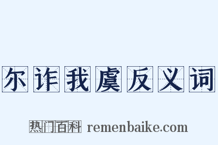 尔诈我虞反义词是什么意思的图片